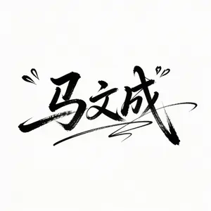 Ma Wencheng Artistic Signature Design