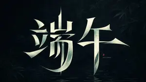 Modern Heterogeneous Chinese Font Design