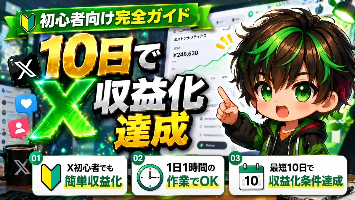 Japanese X Monetization Thumbnail reference